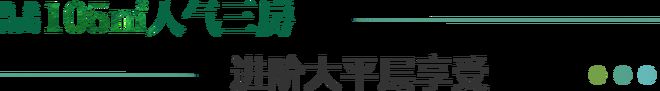 湾府售楼处发布：稀缺席位 诚邀鉴赏！mg不朽情缘五一好房子！ @招商臻(图6)